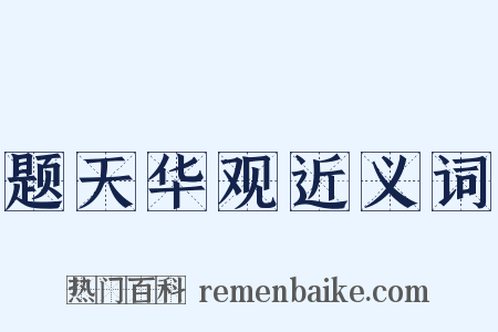 题天华观近义词是什么意思的图片